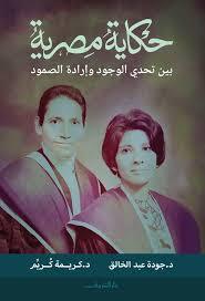 حكاية مصرية: بين تحدي الوجود وإرادة الصمود (Paperback)