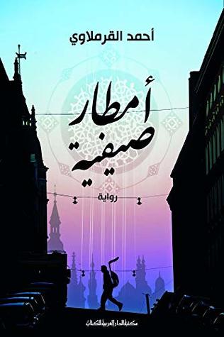 تحميل كتاب ‫امطار صيفية‬ pdf