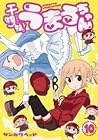 干物妹！うまるちゃん 10 [Hi...