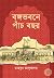 বঙ্গভবনে পাঁচ বছর