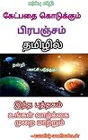 கேட்பதை கொடுக்கும...