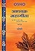 अष्टावक्र महागीता, भाग दो - Ashtavakra Mahagita, Vol.02: युग बीते पर सत्य न बीता, सब हारा पर सत्य न हारा (Hindi Edition)