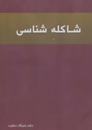 شاکله شناسی