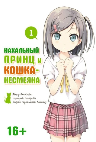 Нахальный принц и кошка-несмеяна, #1
