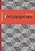 Государство, или Цена порядка