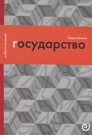 Государство, или Цена порядка (Paperback)