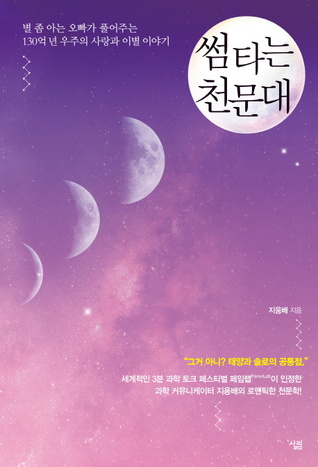 썸 타는 천문대 (Paperback)