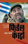 Fidel Castro (फिड...