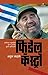Fidel Castro (फिडेल कॅस्ट्रो ) by Atul Kahate