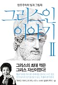 그리스인 이야기 2