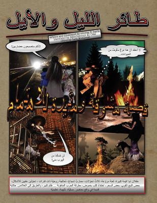 Tair al-layl wa al-ayal (Arabic Edition)