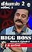 Bigg Boss 2 - Episode 5