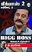 Bigg Boss 2 - Episode 5 by Kulashekar T