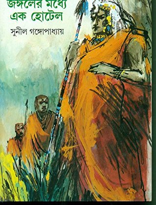 জঙ্গলের মধ্যে এক হোটেল (কাকাবাবু, #8)