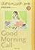 グッドモーニング・コール 文庫版 3