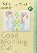 グッドモーニング・コール 文庫版 6