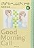 グッドモーニング・コール 文庫版 6
