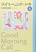グッドモーニング・コール 文庫版 4