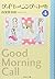 グッドモーニング・コール 文庫版 4