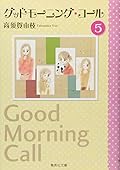 グッドモーニング・コール 文庫版 5