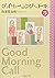 グッドモーニング・コール 文庫版 5