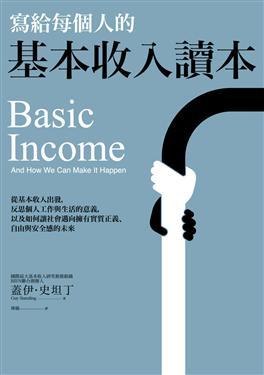 寫給每個人的基本收入讀本: 從基本收入出發, 反思個人工作與生活的意義, 以及如何讓社會邁向擁有實質正義、自由與安全感的未來
