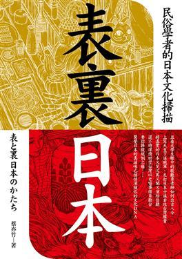 表裏日本：民俗學者的日本文化掃描 (Kindle Edition)