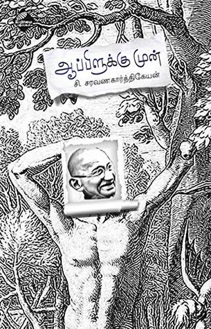 ஆப்பிளுக்கு முன்: Appleukku Mun (Tamil Edition)