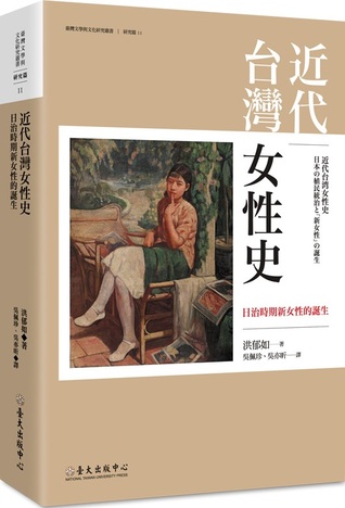 近代台灣女性史：日治時期新女性的誕生 (Paperback)