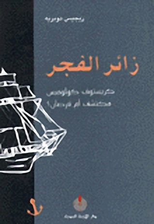 زائر الفجر (Paperback)
