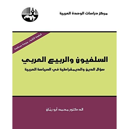 السلفيون والربيع العربي سؤال الدين والديمقراطية في السياسة العربية By محمد أبو رمان