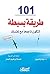 ‫١٠١ طريقة بسيطة لتكون ناجح...
