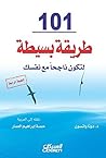 ‫١٠١ طريقة بسيطة ...