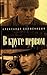 В круге первом by Aleksandr Solzhenitsyn