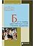 Быт и нравы царственных осо...