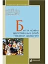 Быт и нравы царственных особ глазами фрейлин