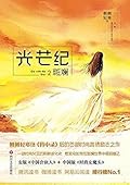 光芒纪2·斑斓