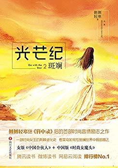 光芒纪2·斑斓