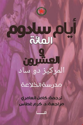 أيام سادوم المائة والعشرون: مدرسة الخلاعة