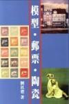模型．郵票．陶瓷 (Paperback)