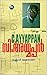 C Ayyappan by Kannan Meloth