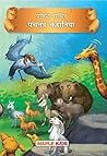 Panchatantra Tale...