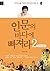인문의 바다에 빠져라2