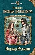 Летящая против ветра