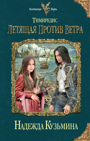 Летящая против ветра (Тимиредис, #1)
