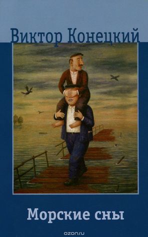 Морские сны (Hardcover)