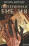 Потерянная библия