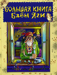 Большая книга Бабы Яги (Hardcover)