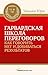Гарвардская школа переговоров: Как говорить НЕТ и добиваться результатов
