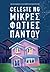 Μικρές φωτιές παντού by Celeste Ng